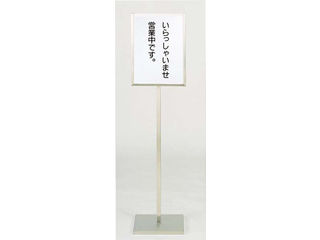【代引不可】ＳＡ１８－８メッセージスタンドＢ型（Ａ）／「いらっしゃいませ営業中です」