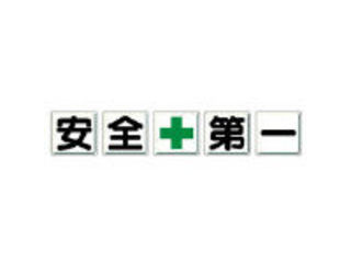 UNIT ユニット 一文字看板 安全＋第一 鉄板(明治山) 各450×450 5枚1組 350-01