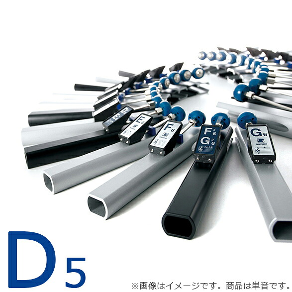 SUZUKI/スズキ トーンチャイム単音2 D5 TONECHIME2 【ミュージックベル】【ハンドベル】【クリスマス】