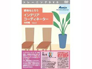 アテイン ATTE-682 資格をとろう インテリアコーディネーター 技術編 Vol.3