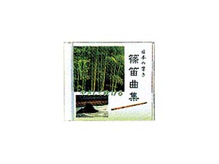 SUZUKI/スズキ ＣＤ篠笛曲集