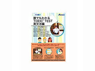 アテはたご屋 ATTE-616 誰でもわかるTOEIC(R) TEST 英文法論編 Vol.1