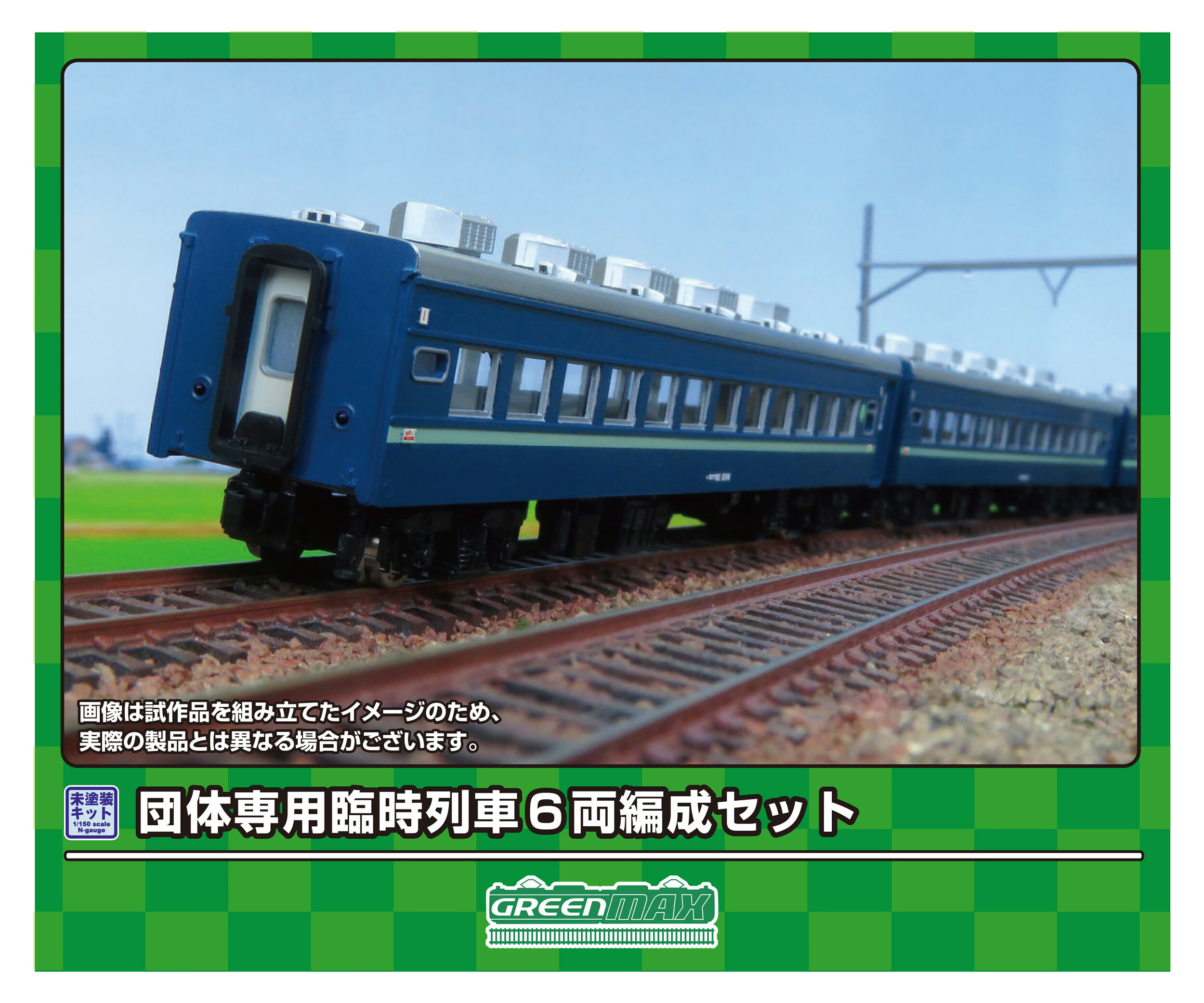 GREENMAX グリーンマックス 団体専用臨時列車 6両編成セット 622