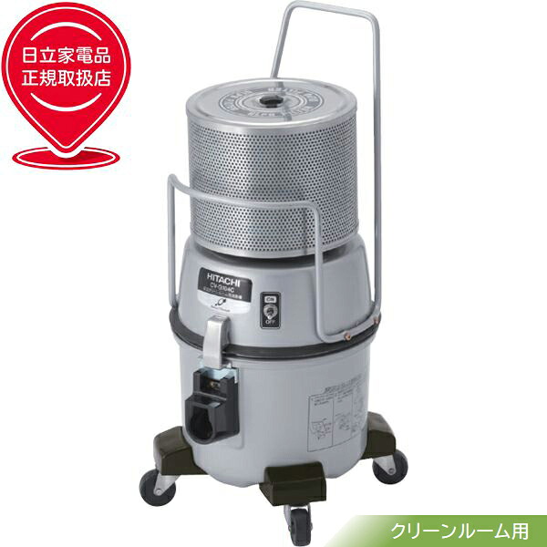 HITACHI 日立 業務用掃除機 クリーンルーム用クリーナー 集じん容積4.5L 高集じん大容量タイプ CV-G104C