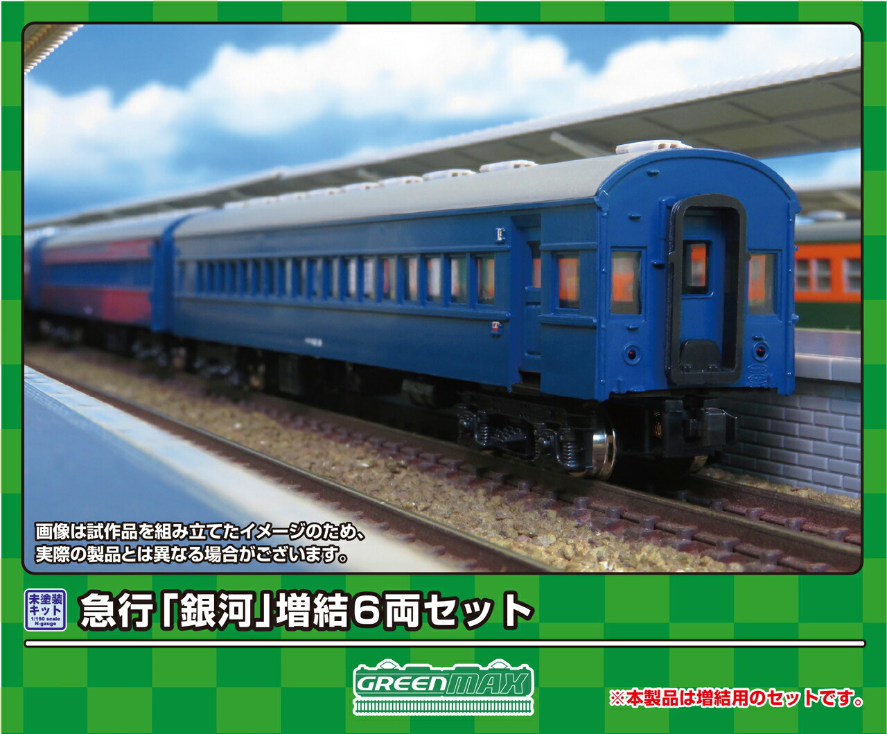 GREENMAX グリーンマックス 急行「銀河」増結6両セット 626
