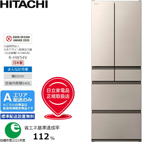 HITACHI 日立 冷蔵庫 6ドア フレンチドア 大型 540L HWタイプ R-HW54V[N]ライトゴールド[Aエリア限定配送] 配送時間指定不可｜ムラウチ