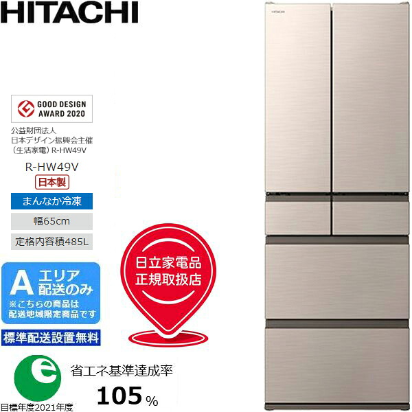 「台数制限事項 ご申しつけるはお手っとり早いに」 HITACHI 日立 フレンチ6部屋の入り口 封鎖電気冷蔵庫 485L HW印字機 R-HW49V-N【Ａ地域制限事項送りとどける】【判定基準送りとどける備え付ける無料】 【送りとどける第四次元任じる不可】