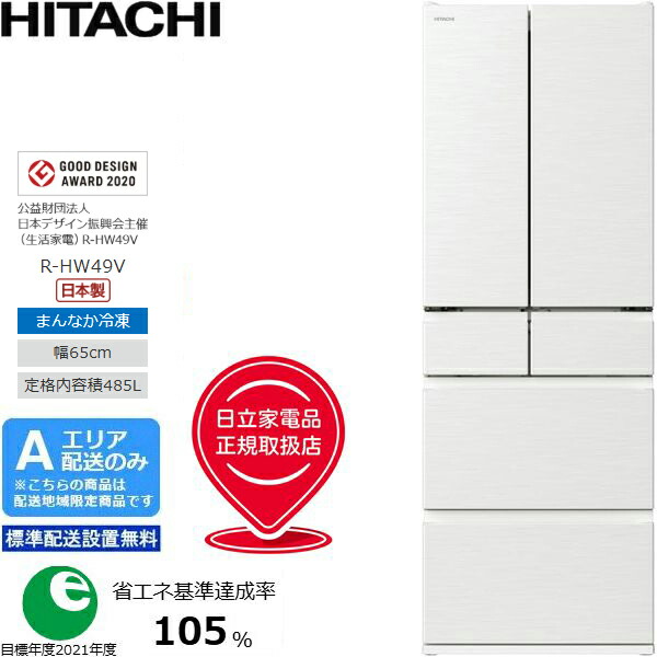 HITACHI 日立 冷蔵庫 6ドア フレンチドア 485L HWタイプ R-HW49V W Aエリア限定配送 標準配送設置無料 配送時間指定不可
