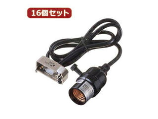 YAZAWA YAZAWA 【16個セット】 コード付ソケット引掛コードセット Y02SCSK261BKX16