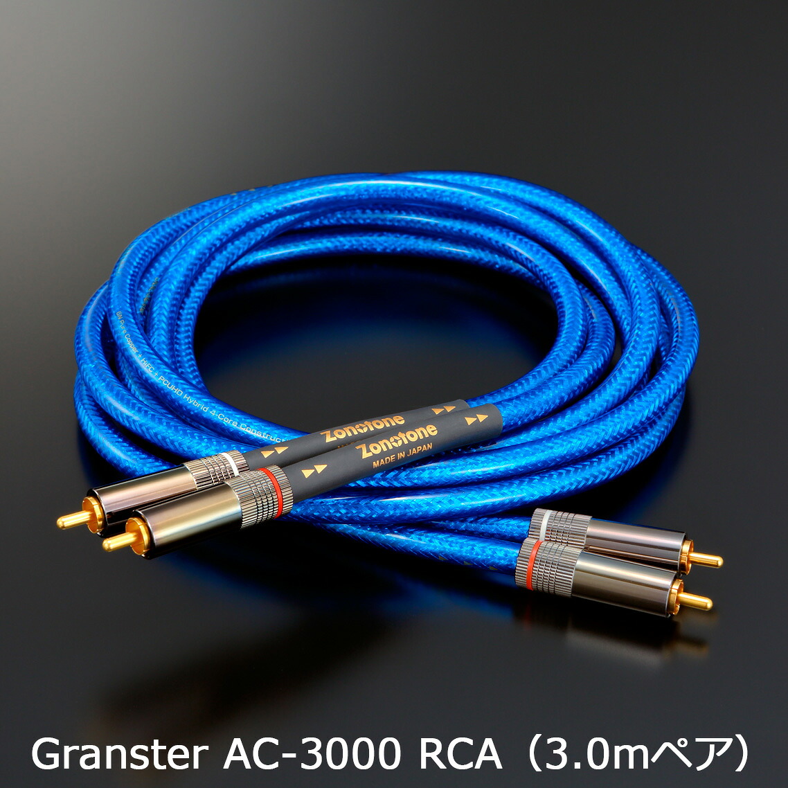※特注品のため、納期にお時間がかかる場合がございます。 Zonotone ゾノトーン Granster AC-3000 RCA(3.0mペア) 超高純度6N・4種ハイブリッド・DMHC・2芯インターコネクトケーブル ※特注品のためキャンセル不可