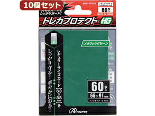 アンサー 【10個セット】アンサー レギュラーサイズカード用トレカプロテクトHG (メタリックグリーン) ANS-TC033 AN 【トレーディングカード】【保護】【収納】【ケース】 【atcgc】