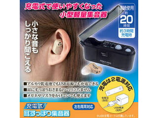旭電機化成 旭電機化成 充電式 耳すっぽり集音器 811783