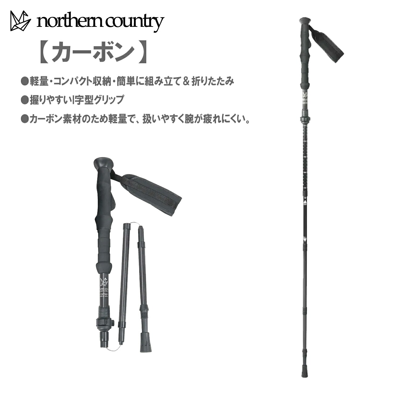 northern country ノーザンカントリー 【ユニセックス】フォールディングポール 2PCA 【ブラック】【カーボンシャフト】 TR-3028