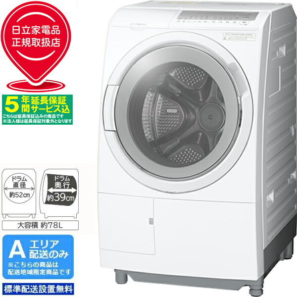 一都三県限定　配送設置無料　ドラム式洗濯乾燥機　HITACHI 日立　2021年 一都三県限定 配送設置無料 ドラム式洗濯乾燥機 HITACHI 2021年