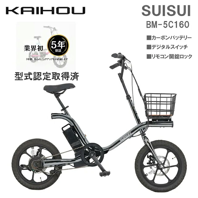 KAIHOU カイホウジャパン 【代引不可】SUISUI 16インチ電動アシスト自転車 シルバー BM-5C160SL 型式認定取得 直送のため他の商品と同時注文不可（単品購入のみ可）