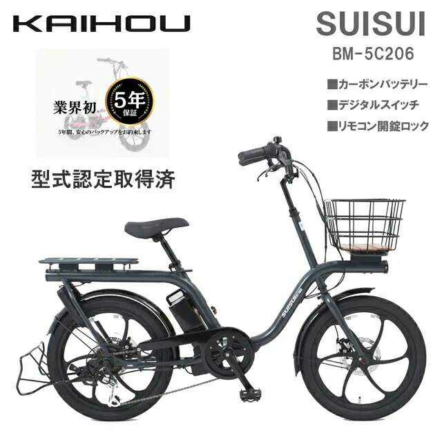 KAIHOU カイホウジャパン 【代引不可】SUISUI 20インチ電動アシスト自転車マットダークグレー BM-5C206MDG 型式認定取得 直送のため他の商品と同時注文不可（単品購入のみ可）
