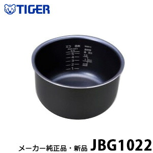 【メーカー純正品・新品】 TIGER タイガー魔法瓶 JBG1022 内なべ 5.5合炊き用 内釜・内がま・内鍋・内ナベ・カマ