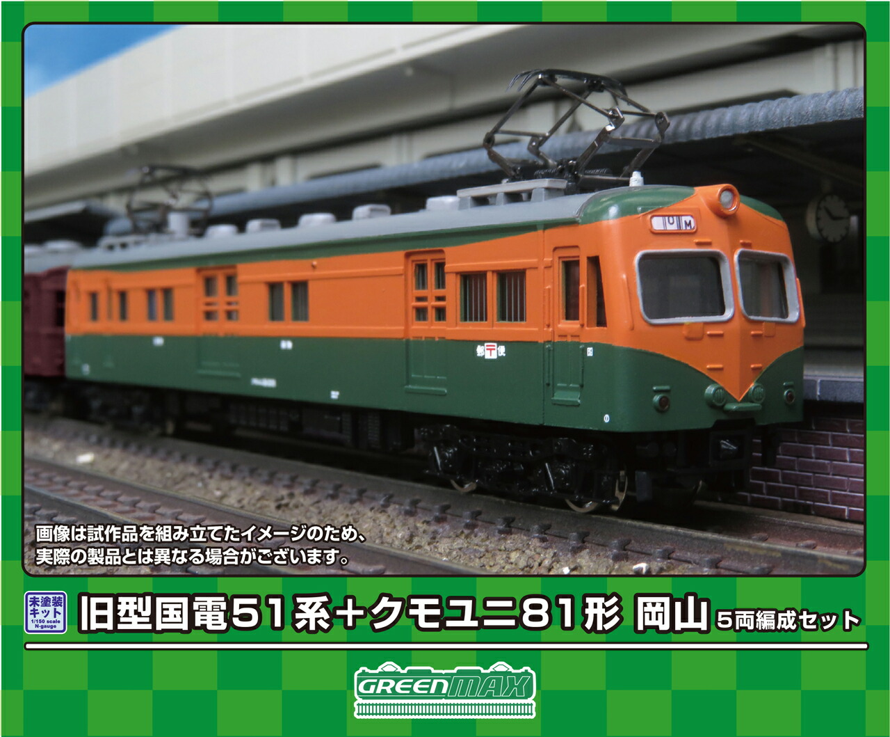 GREENMAX グリーンマックス 旧型国電 51系＋クモユニ81形 岡山 5両編成セット 964