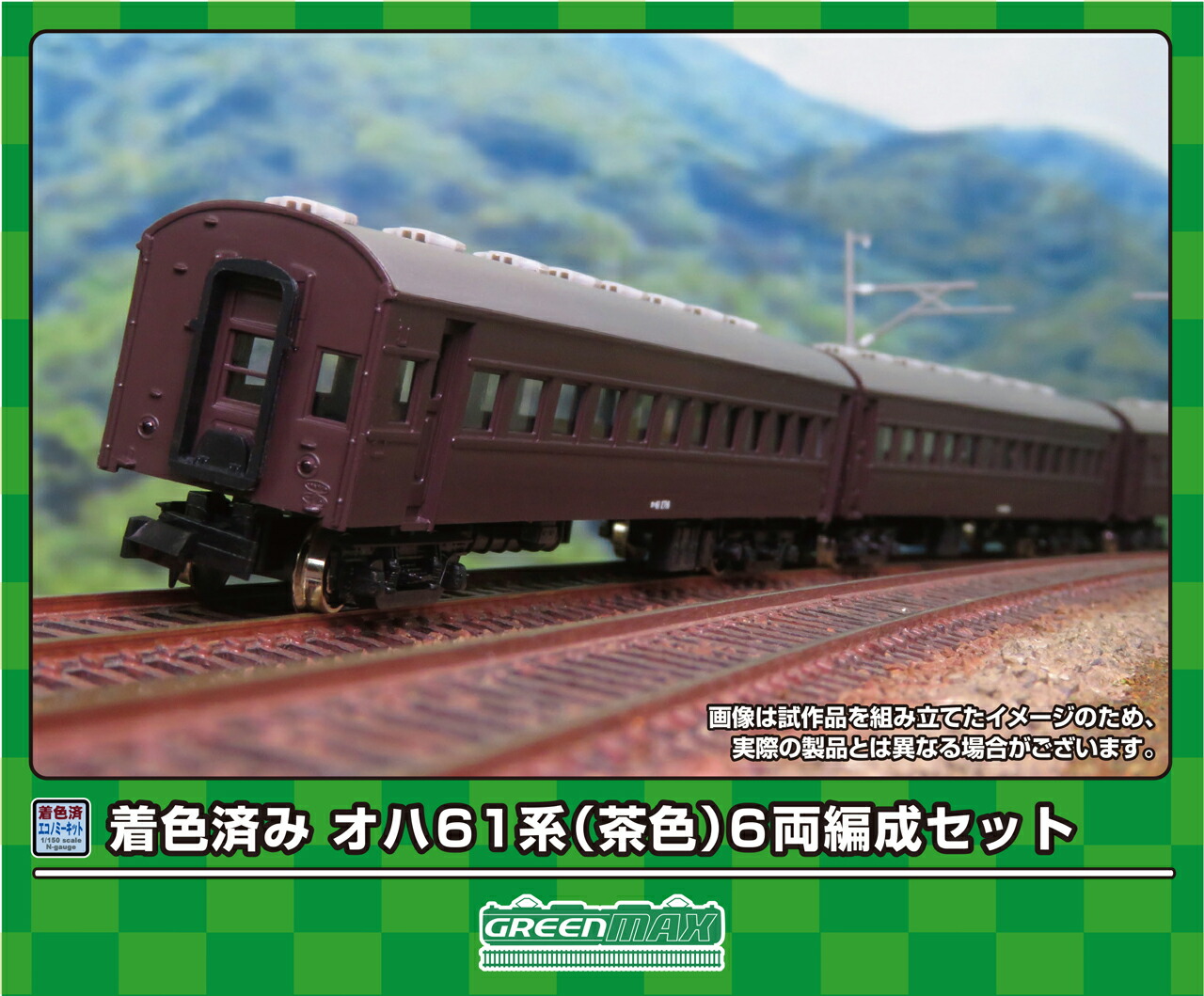 GREENMAX グリーンマックス 着色済み　オハ61系（茶色）6両編成セット 19508