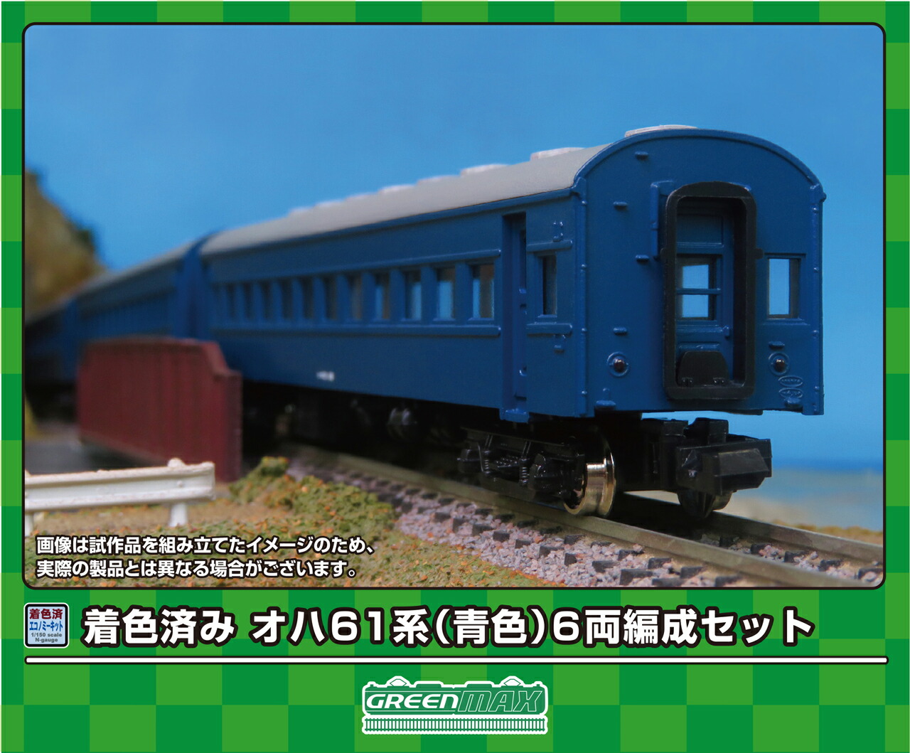 GREENMAX グリーンマックス 着色済み オハ61系（青色）6両編成セット 19509