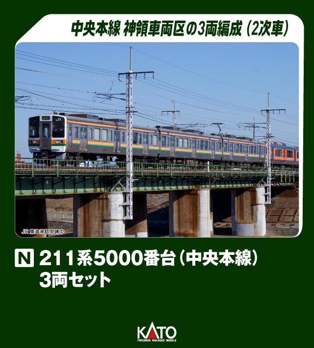 KATO カトー 211系5000番台(中央本線) 3両セット 10-1860