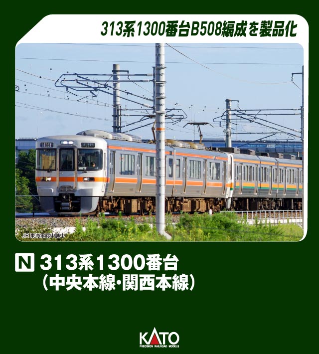 KATO カトー 313系1300番台(中央本線・関西本線) 2両セット 10-1932