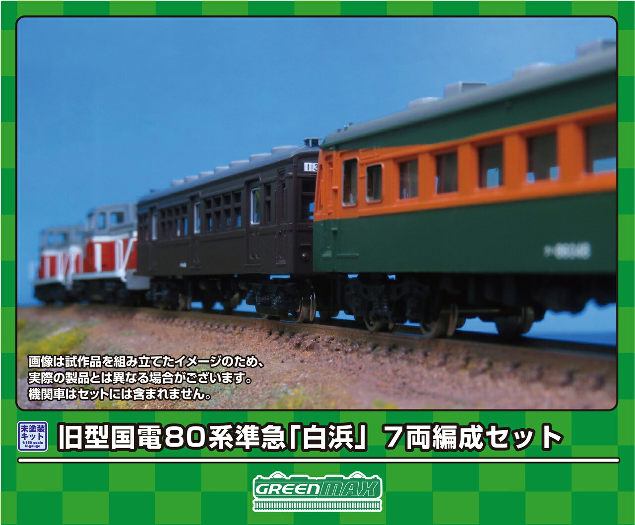 GREENMAX グリーンマックス 旧型国電 80系 準急「白浜」 7両編成セット 968