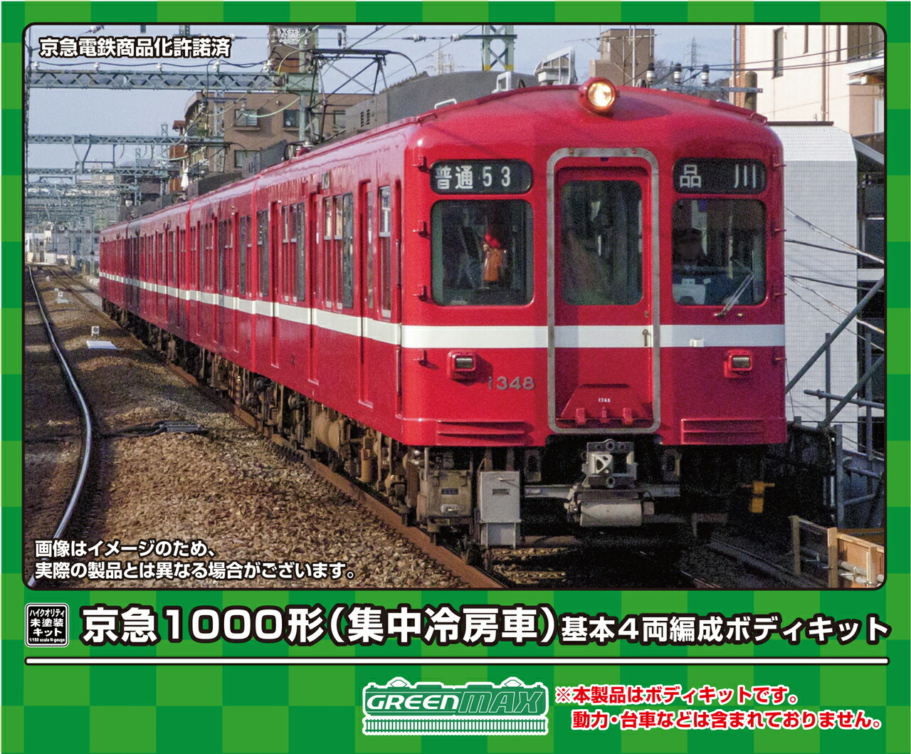 GREENMAX グリーンマックス 京急1000形（集中冷房車） 基本4両編成ボディキット 18517