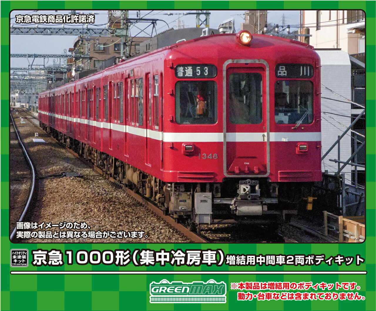 グリーンマックス　京急1000形　旧1000形　集中冷房車８両セット 京急1000形 集中冷房車 トータル＆増結セット (塗装済組立