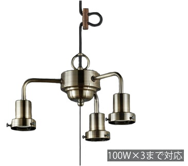 後藤照明装置 GLF-0273BR 3灯用ﾛｰｶﾝﾋﾞｽ止め吊具（金管楽器ﾌﾞﾛﾝｽﾞ鍍金）