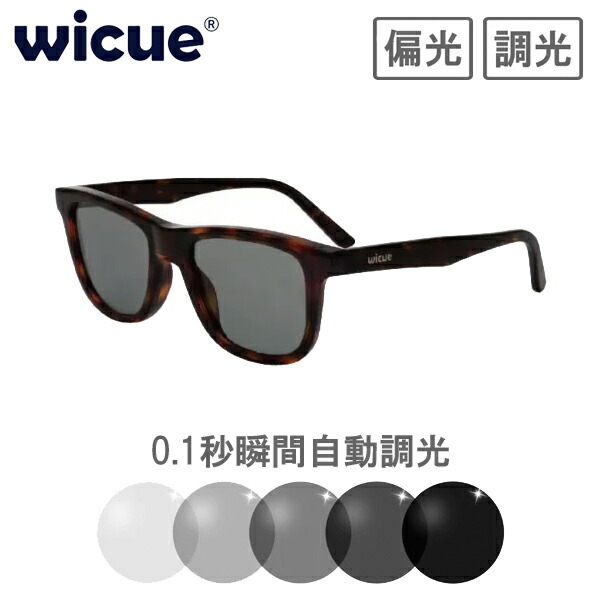 wicue ウィキュー 0.1秒瞬間調光サングラス ウェリントンタイプ 【べっこう柄】 VR2002 偏光 UVカット