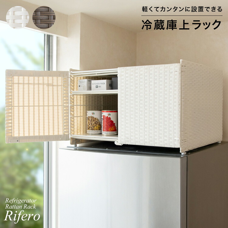 MIYATAKE 宮武製作所 冷蔵庫上ラック Rifero(リフェロ) ダークブラウン　FRK-550ﾀﾞｰｸﾌﾞﾗｳﾝ｜ムラウチ