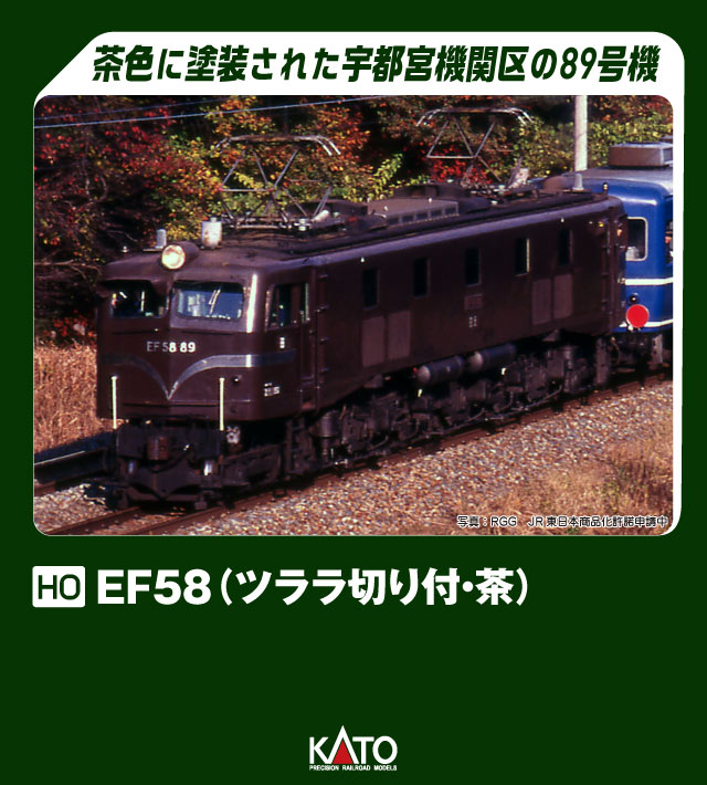 KATO カトー (HO) EF58(ツララ切り付・茶) 1-325