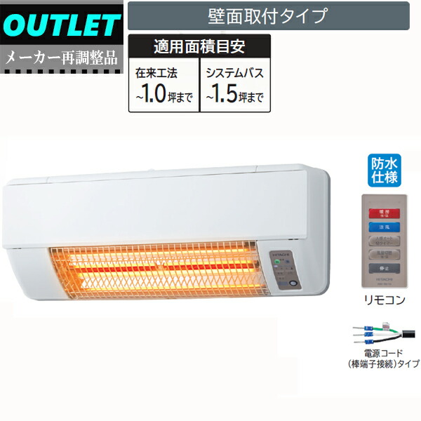 日立浴室乾燥暖房機　HBK-2250ST 浴室関連商品：日立の家電品