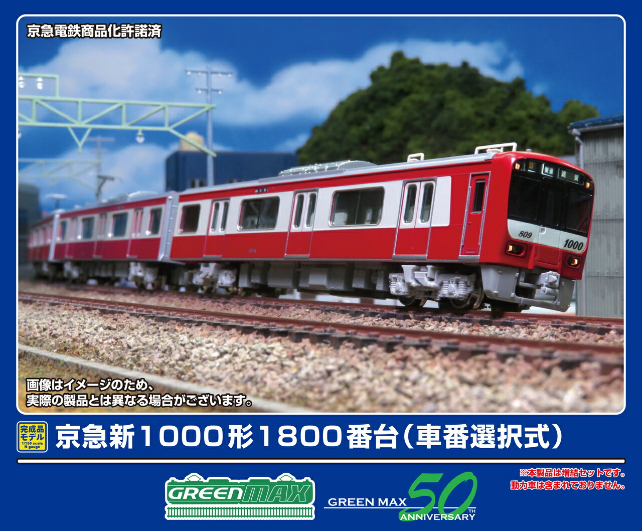 GREENMAX グリーンマックス 京急新1000形1800番台（車番選択式）増結4両編成セット（動力無し）31987