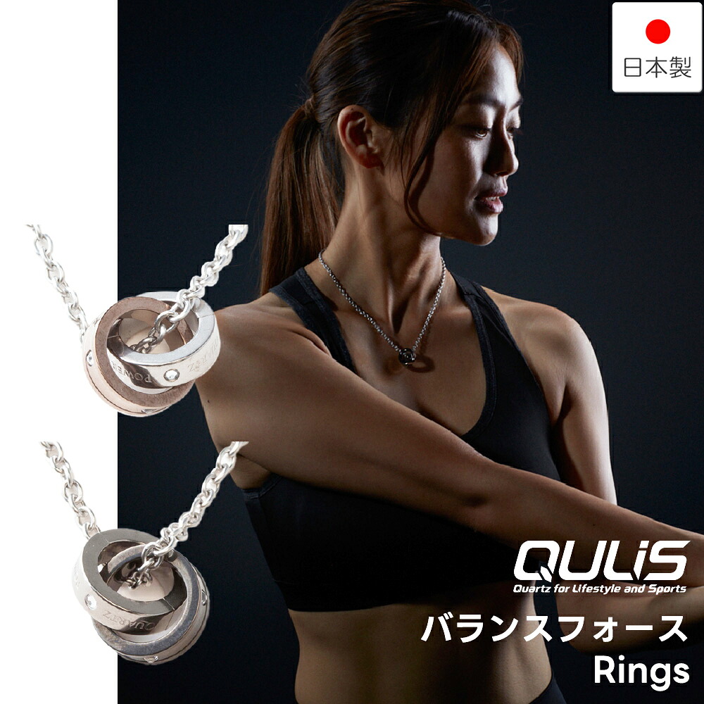 QULIS クライス バランスフォース Rings