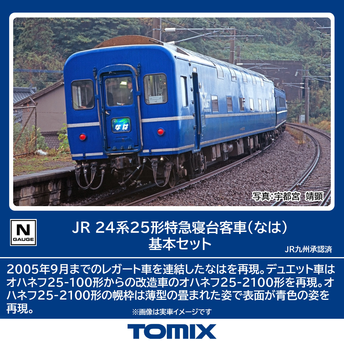 TOMIX トミックス JR 24系25形特急寝台客車（なは）基本セット98858