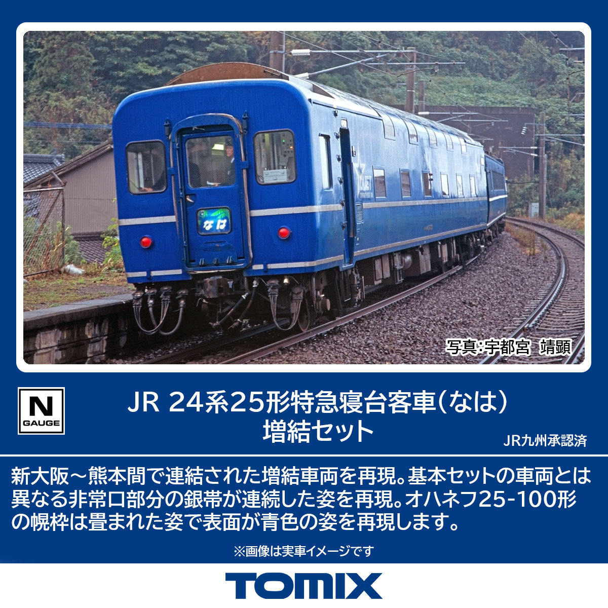 TOMIX トミックス JR 24系25形特急寝台客車（なは）増結セット 98859