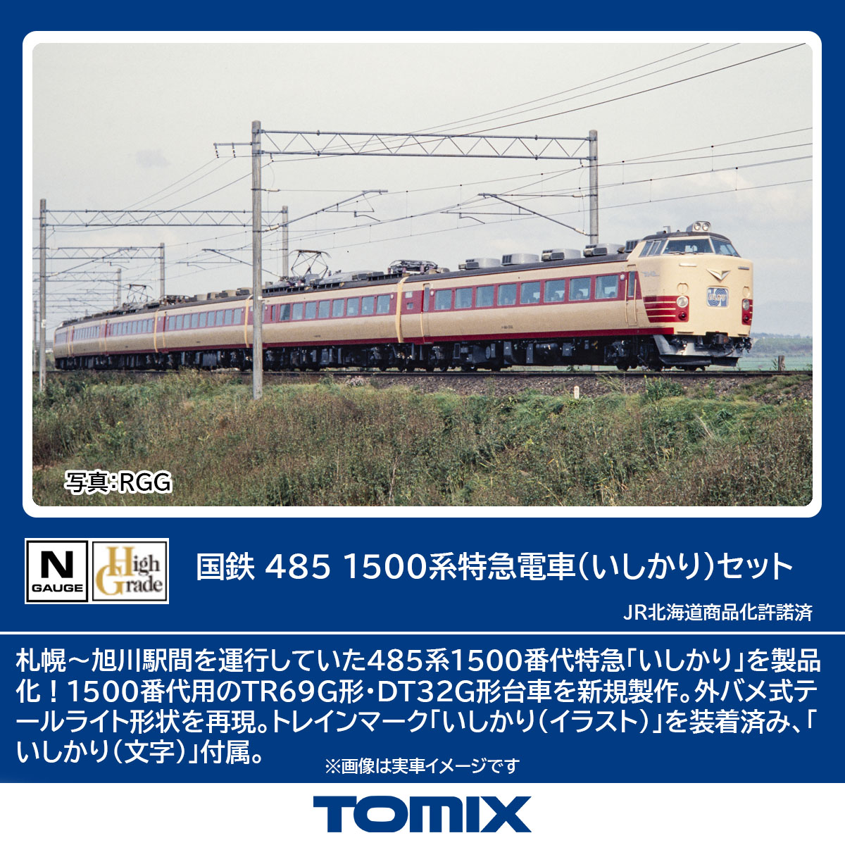 TOMIX トミックス 国鉄 485-1500系特急電車（いしかり）セット 98894