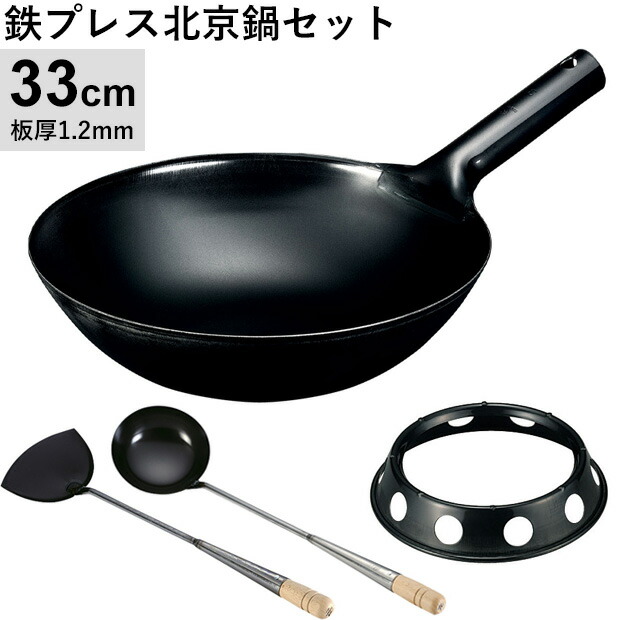神田鉄鍋/鉄プレス北京鍋(φ33cm 1.2mm厚)・お玉・ヘラ・中華鍋受け台【4点セット】
