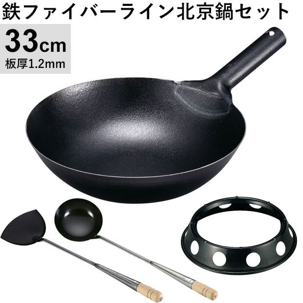 神田鉄鍋/鉄ファイバーライン北京鍋(φ33cm 1.2mm厚)・お玉・ヘラ・中華鍋受け台【4点セット】