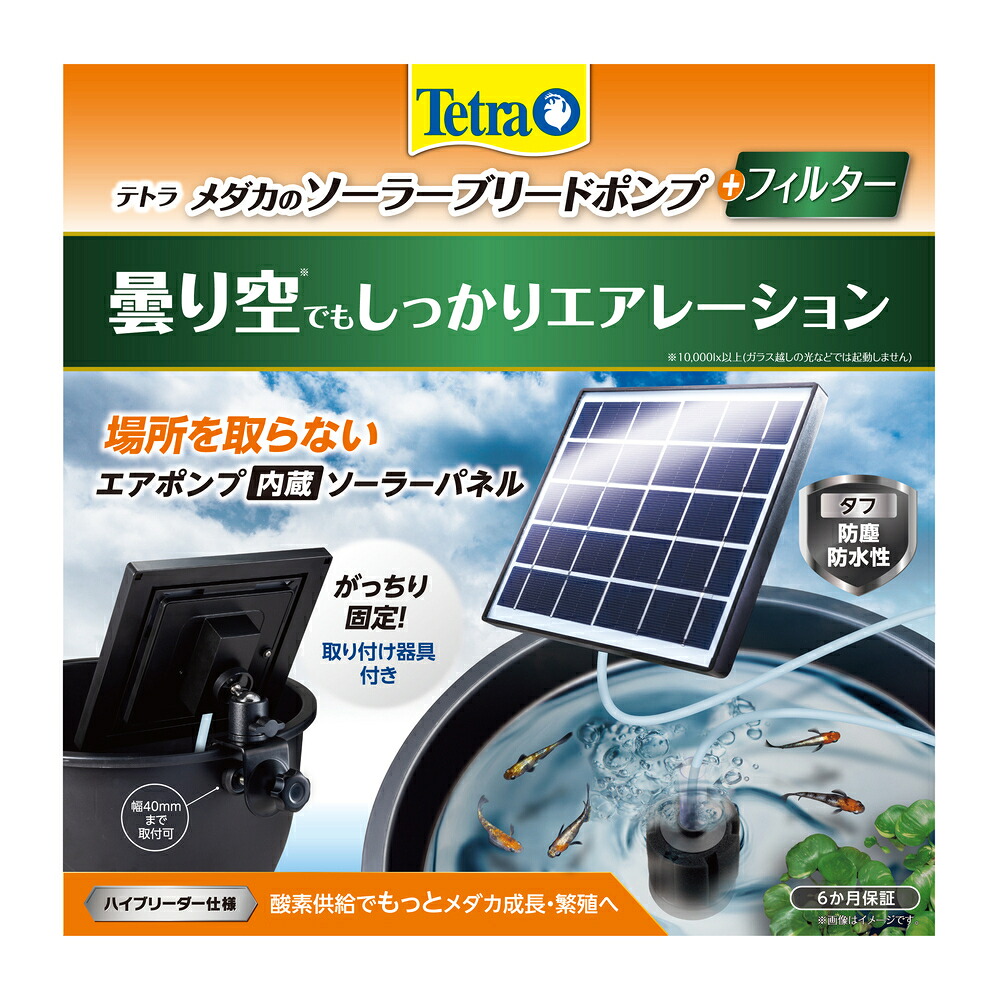 スペクトラムブランズジャパン 株式会社 テトラ メダカのソーラーブリードポンプ＋フィルター