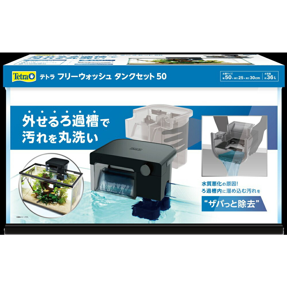 スペクトラムブランズジャパン 株式会社 テトラ フリーウォッシュ タンクセット 50