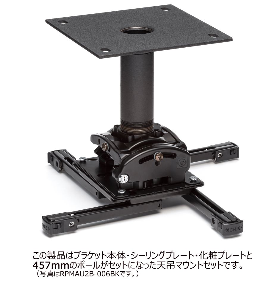 CHIEF プロジェクターマウント・天吊タイプ 中型用 シーリングプレート・ポール 長さ固定式 462