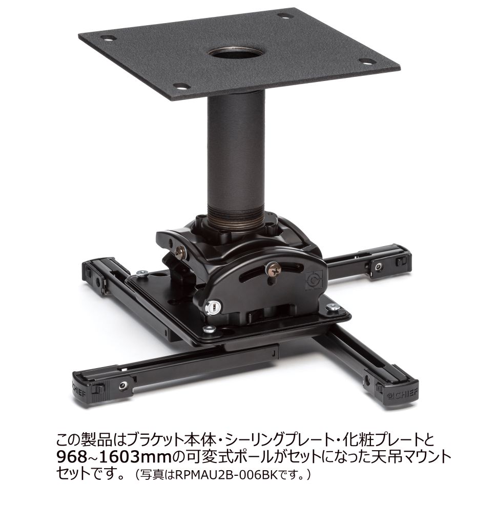 CHIEF プロジェクターマウント・天吊タイプ 中型用 シーリングプレート・ポール 長さ可変式 973～ 45,695円
