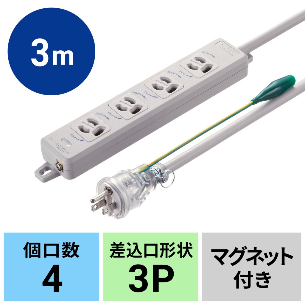 SANWA SUPPLY サンワサプライ ポッキンプラグ付き添い人ワット数水道栓 3P/4個口/3ｍ/磁石付き添い人