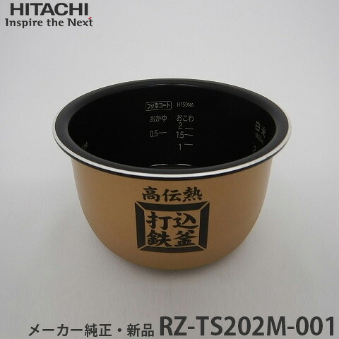 HITACHI 日立 製造業者純然たる品・新品 釜(内釜) RZ-TS202M001  内がま カマ（ウチガマ） RZ-TS202M-001 ※現品は寸胴型となります。【partsbest】