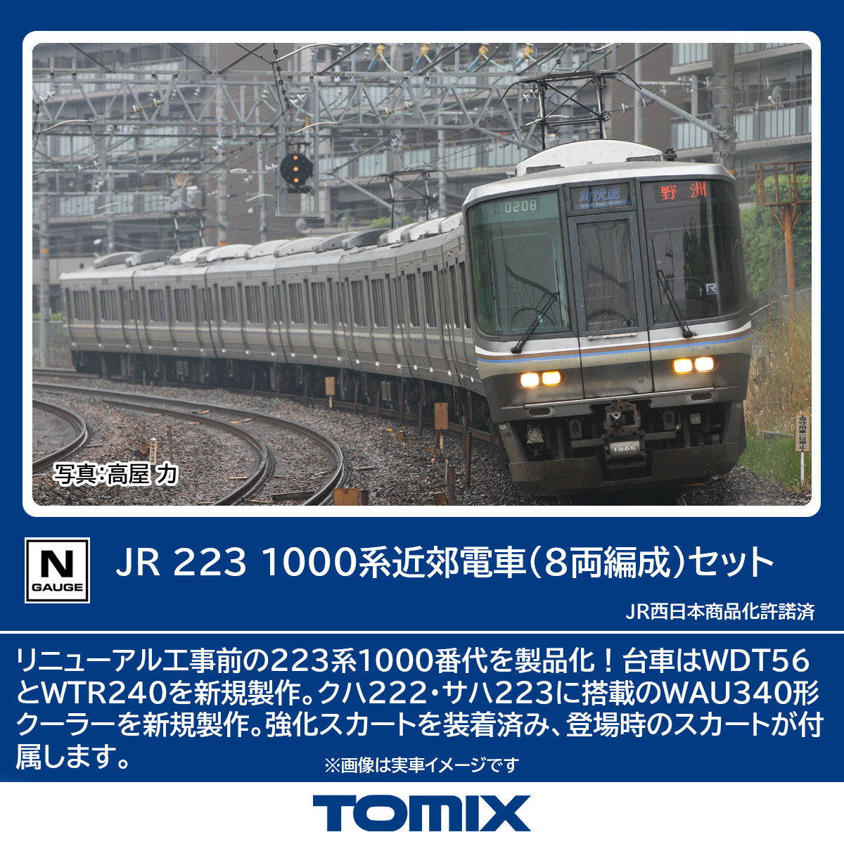 TOMIX トミックス JR 223-1000系近郊電車（8両編成）セット 97600