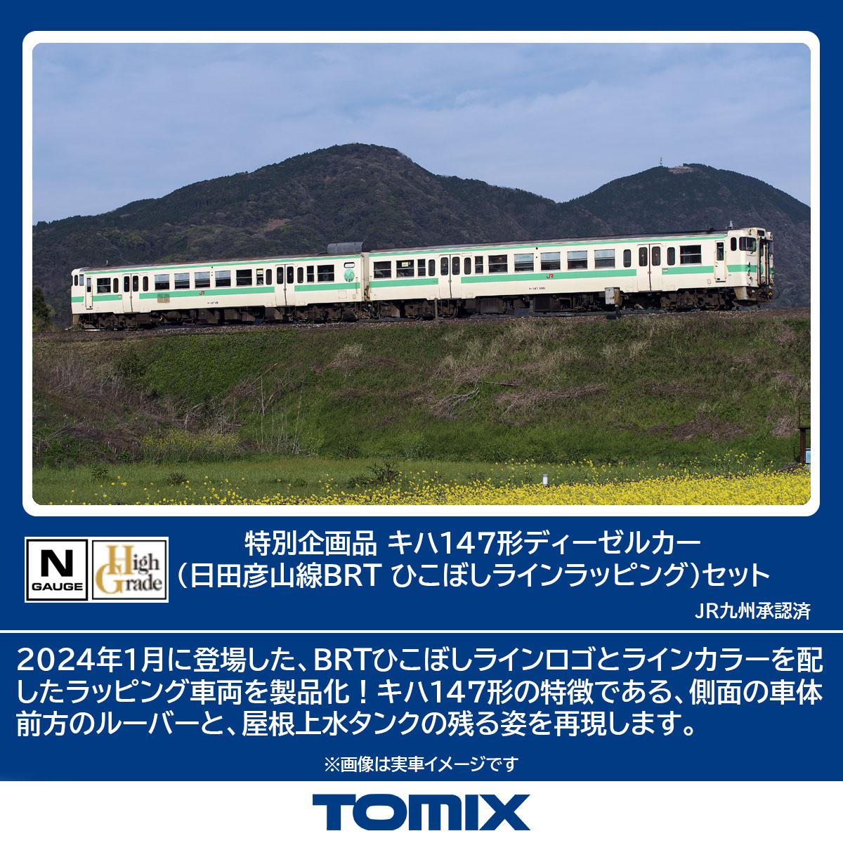 TOMIX トミックス 特別企画品 キハ147形ディーゼルカー（日田彦山線BRT ひこぼしラインラッピング）セット 97964