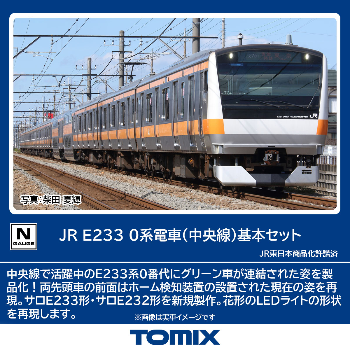 TOMIX トミックス JR E233-0系電車（中央線）基本セット 98889
